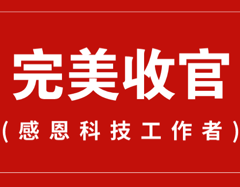致謝丨110家科普教育基地，142位科技工作者！