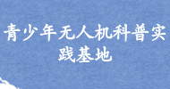 青少年無人機(jī)科普實踐基地